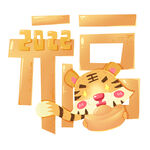 虎年卡通创意福字