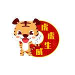 可爱风虎年祝福标签