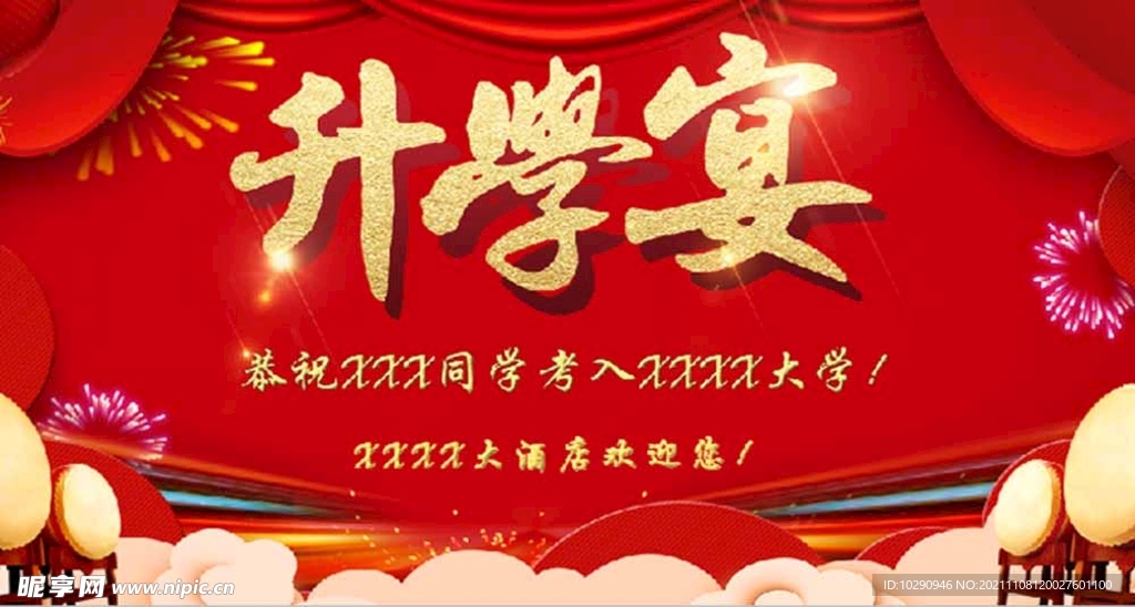 升学宴