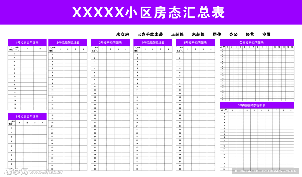 房态汇总表