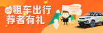 租车有礼banner