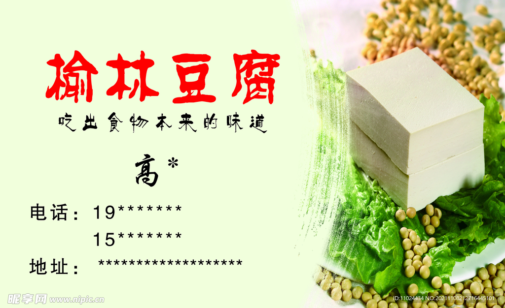 榆林豆腐 名片