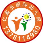亿鑫乐国际幼儿园