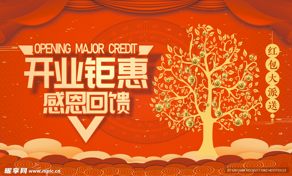 开业红包墙