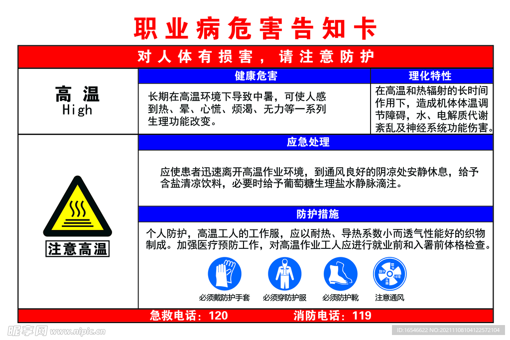 高温职业危害告知卡