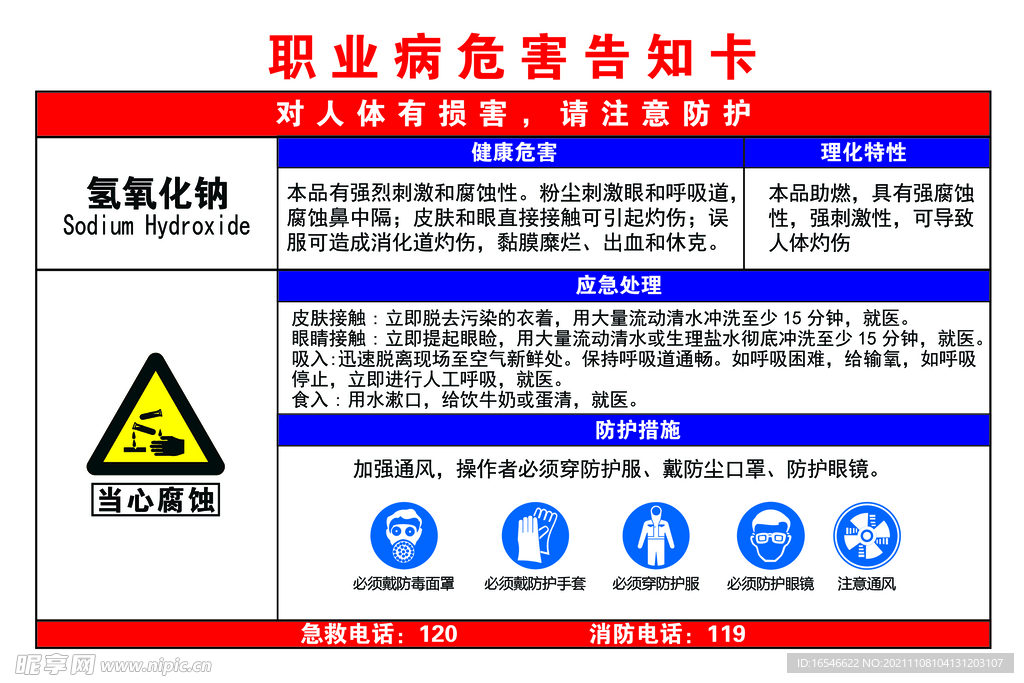 氢氧化钠职业危害告知卡