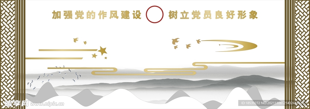 党建