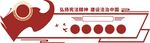 党建