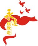 党建