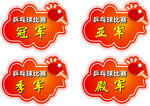 乒乓球比赛奖牌