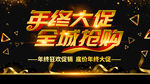 年终大促