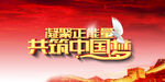 中国梦