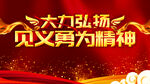 见义勇为精神