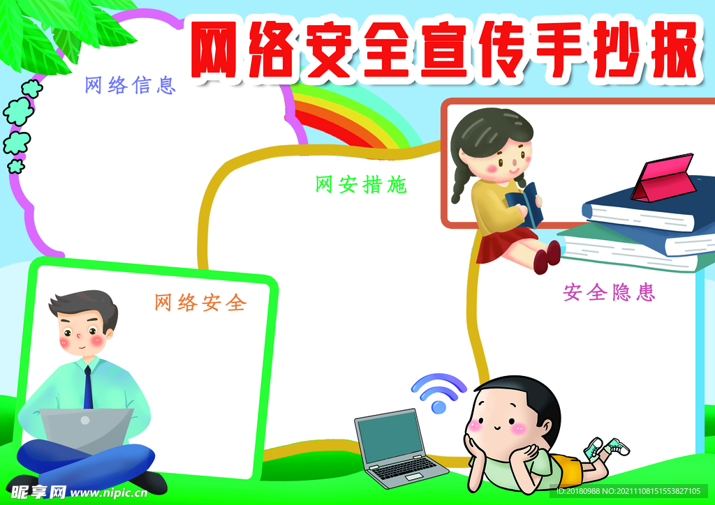网络安全宣传