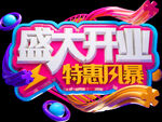 盛大开业