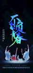 不负青春