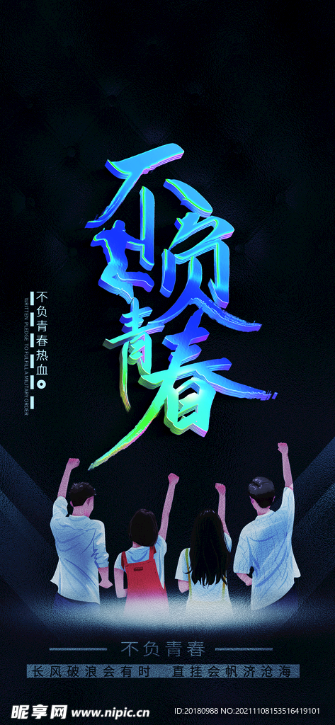 不负青春