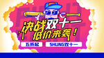 决战双十二