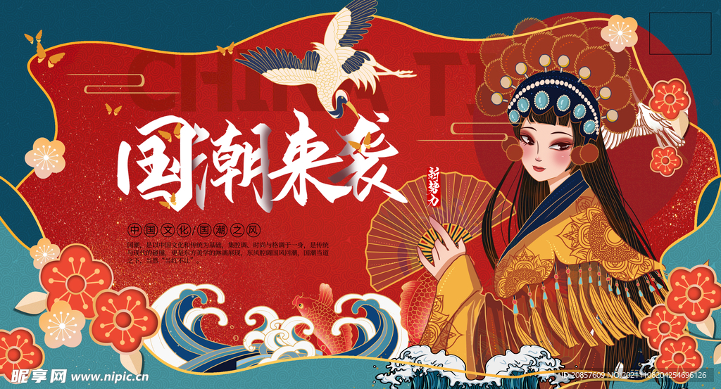 国潮 
