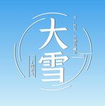 大雪艺术字