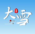 大雪艺术字
