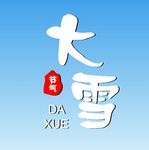 大雪艺术字