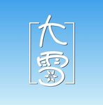 大雪艺术字