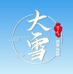 大雪艺术字