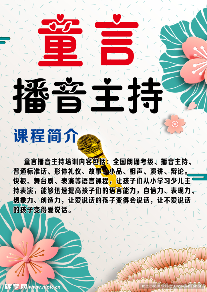 童音主持
