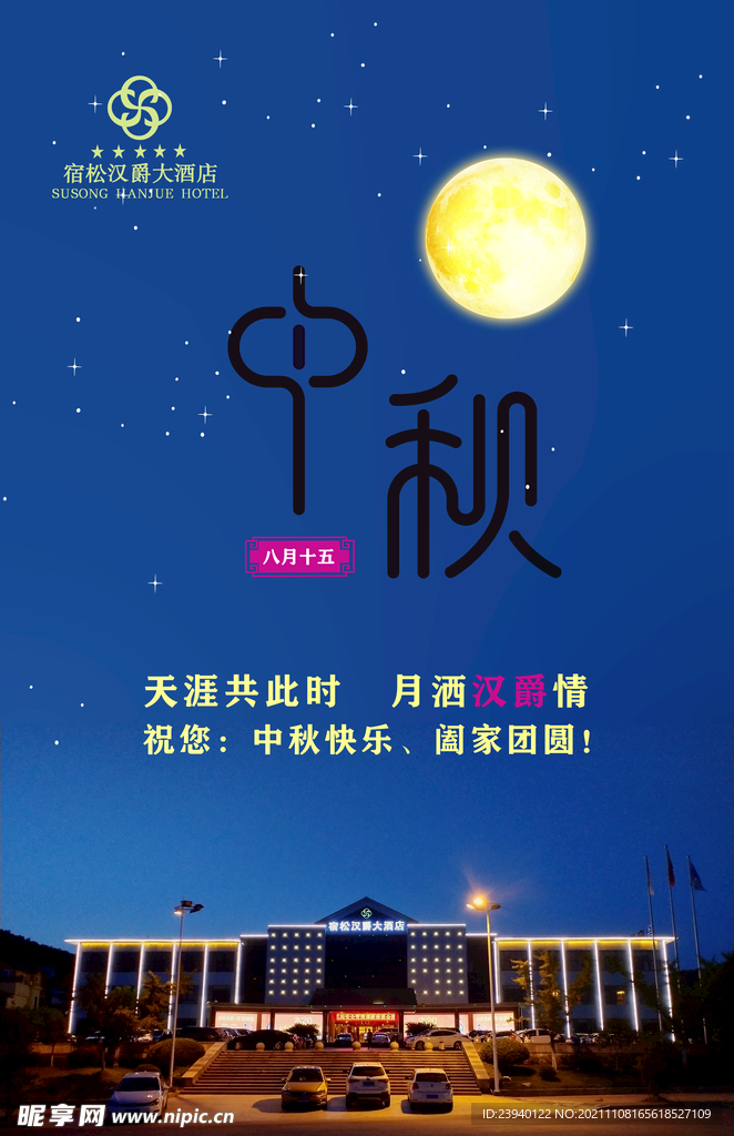酒店中秋海报