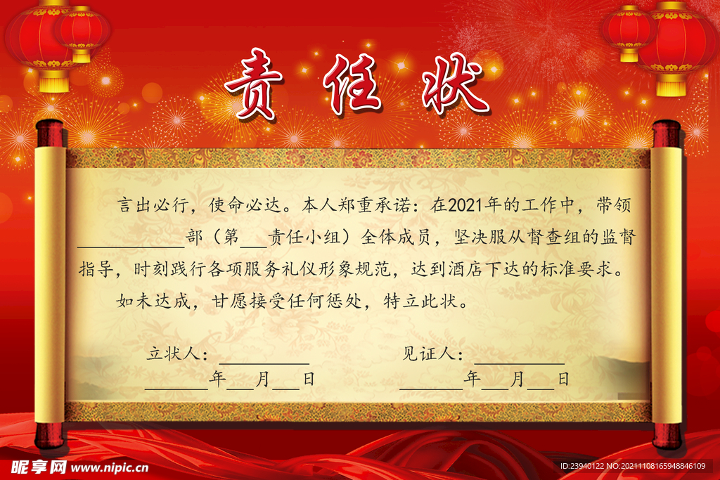 责任状