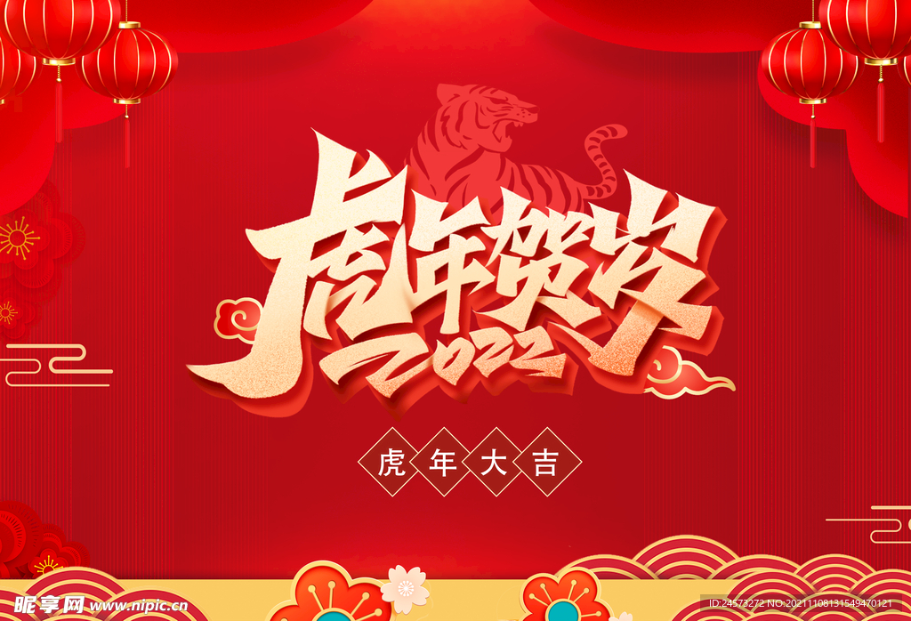 虎年新年