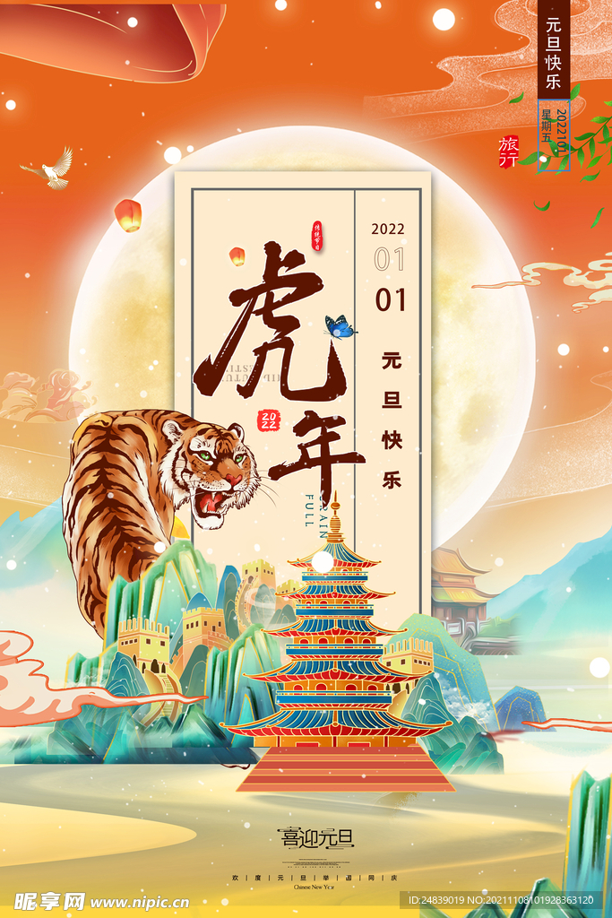 2022年虎年海报新年春节PS