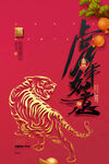 2022年虎年海报新年春节PS
