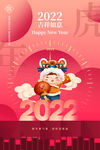 2022年虎年海报新年春节PS