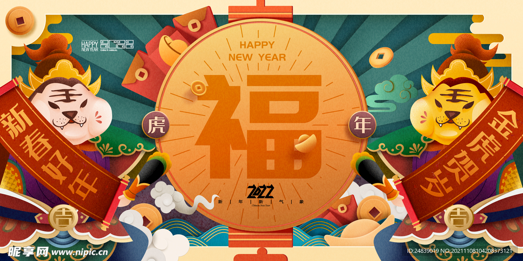 2022年虎年海报新年春节PS