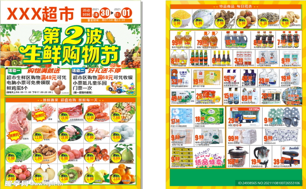 生鲜购物节