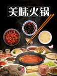 美味火锅海报
