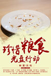 珍惜粮食光盘行动