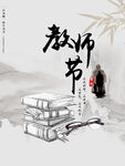 水墨风教师节海报
