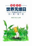 世界无烟日海报
