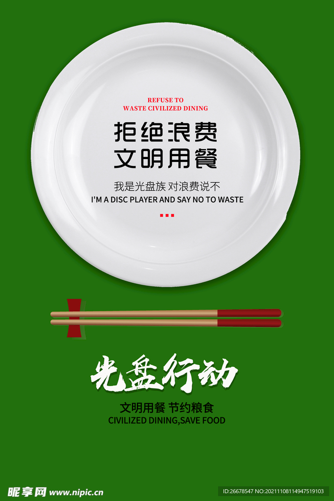 光盘行动拒绝浪费