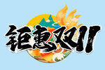 钜惠双11 