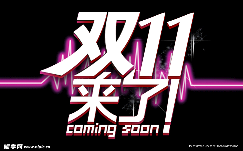 双11来了
