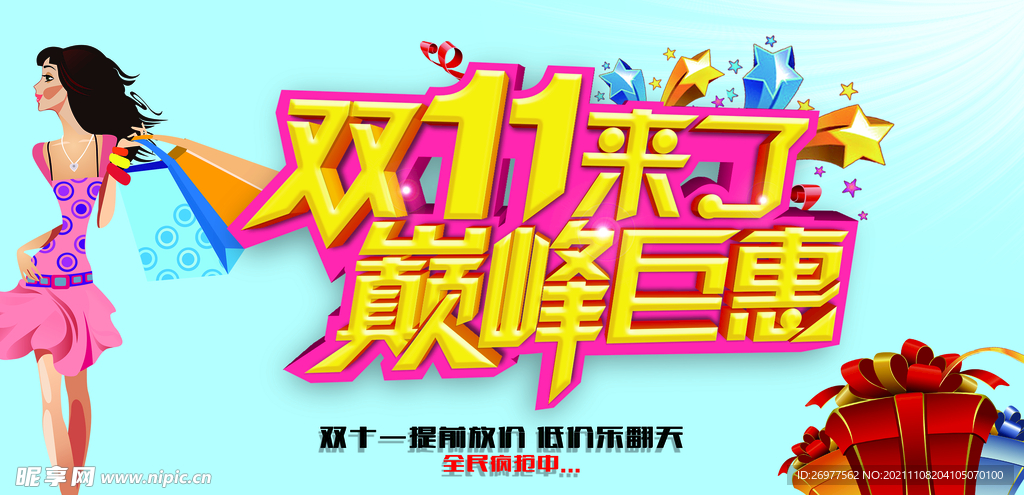 双11来了 