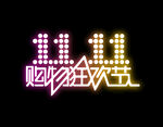 双11