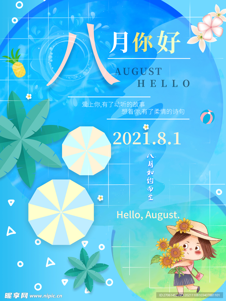 八月早安