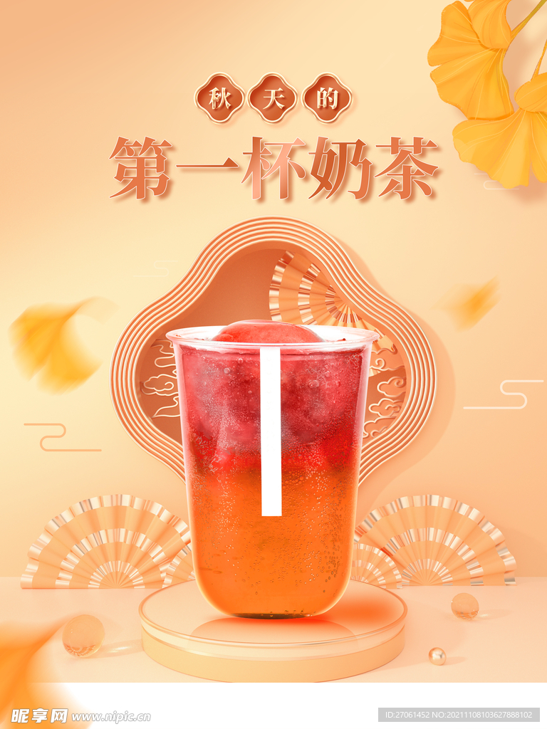 秋季奶茶