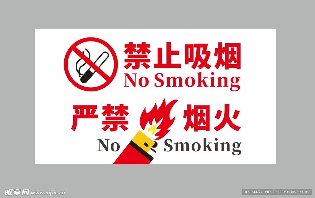 禁止吸烟