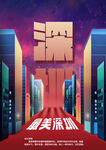 深圳城市字体海报